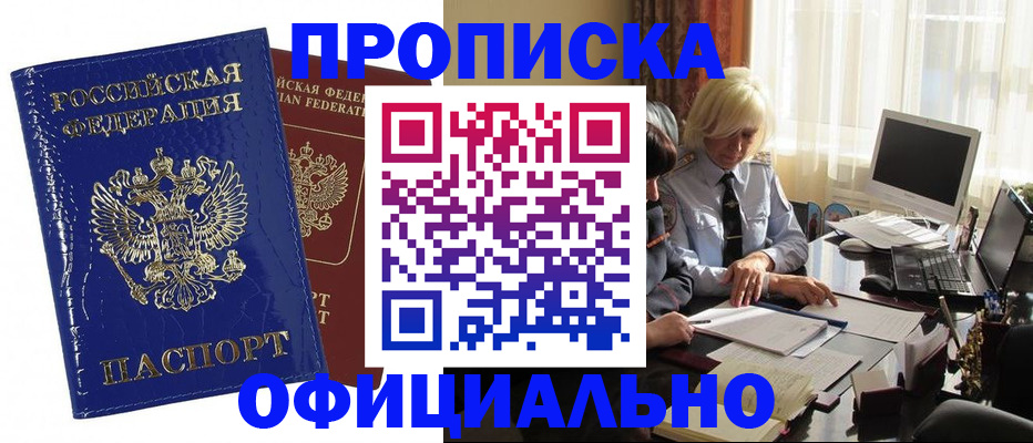 прописка 2025 в Краснокаменске