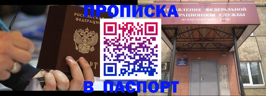 прописка в Краснокаменске