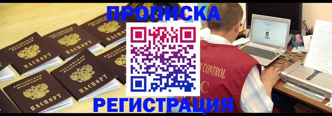 купить прописку в Краснокаменске