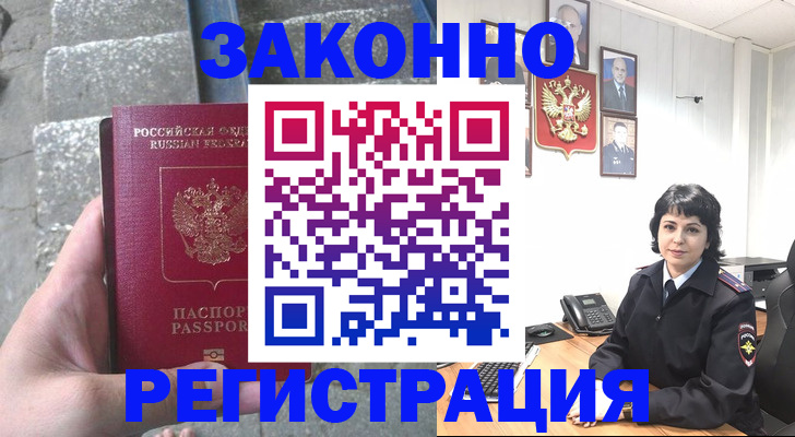 прописка законно в Краснокаменске